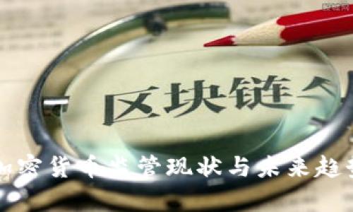 全球加密货币监管现状与未来趋势分析