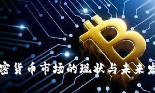 美国加密货币市场的现状与未来发展趋势