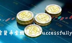: 如何通过济南加密货币索赔平台 Successfully 解决