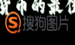 选购加密货币的最佳平台指南