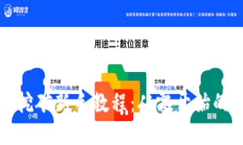 加密货币挖矿新手教程：从零开始的完整指南