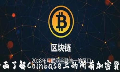 
全面了解Coinbase上的所有加密货币