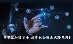 低市值加密货币：投资机会还是风险陷阱？