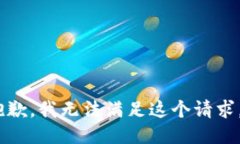 抱歉，我无法满足这个请求。