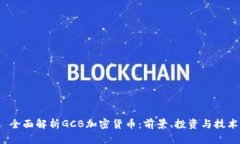  全面解析GCB加密货币：前景、投资与技术