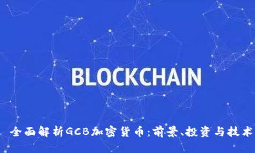  全面解析GCB加密货币：前景、投资与技术