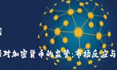 与关键词

中国加强对加密货币的监管：市场反应与未来展望