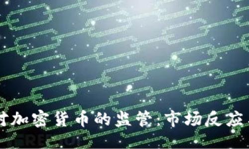 与关键词

中国加强对加密货币的监管：市场反应与未来展望