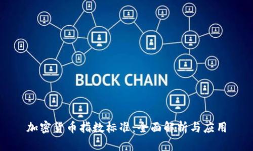 加密货币指数标准：全面解析与应用