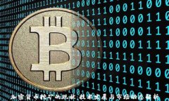 加密货币挖矿的现状：技术发展与市场动态解析