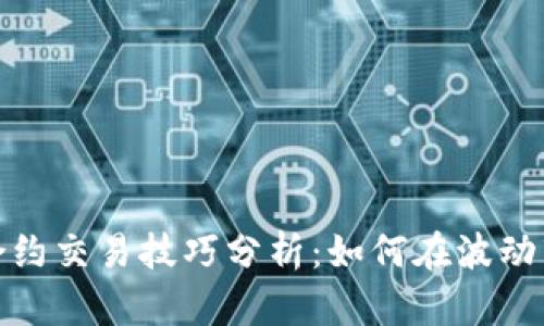 加密货币合约交易技巧分析：如何在波动市场中获利