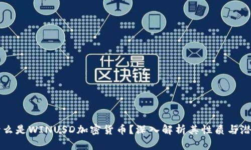 什么是WINUSD加密货币？深入解析其性质与潜力