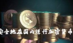 如何安全地在国内进行加密货币交易？