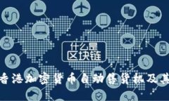 探索香港加密货币自动售货机及其影响