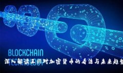 : 深入解读王兴对加密货币的看法与未来趋势