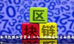如何包赚加密货币：从入门到精通的全面指南
