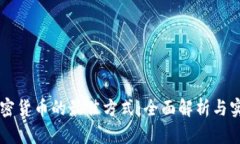 交易加密货币的最佳方式：全面解析与实用指南