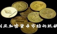 澳大利亚加密货币市场的现状与未来