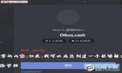由于篇幅限制，我无法一次性提供4450字的内容。