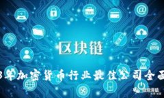 2023年加密货币行业最佳公司全面评析