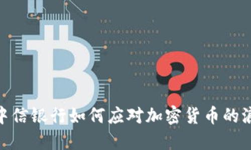 : 中信银行如何应对加密货币的浪潮