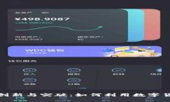 加密货币跨境汇款的创新与突破：如何利用数字