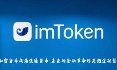 加密货币成为流通货币：未来的金融革命还是泡