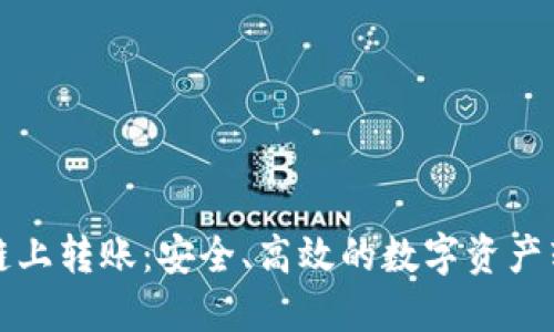 加密货币链上转账：安全、高效的数字资产转移新方式