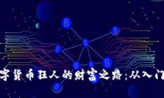 加密数字货币狂人的财富之路：从入门到精通