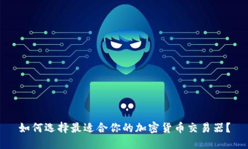 如何选择最适合你的加密货币交易器？