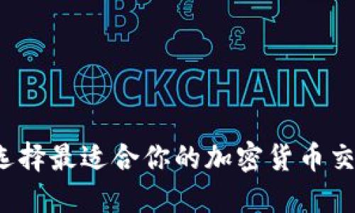 如何选择最适合你的加密货币交易器？
