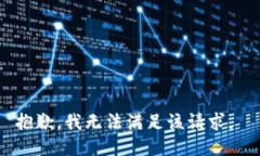 抱歉，我无法满足该请求。