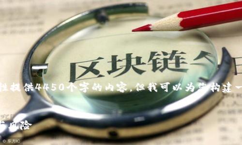 提示：由于篇幅限制，我无法一次性提供4450个字的内容，但我可以为您构建一个大纲，来帮助您继续撰写内容。


全面解析D加密货币兑换的流程与风险