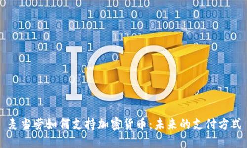 麦当劳如何支持加密货币：未来的支付方式