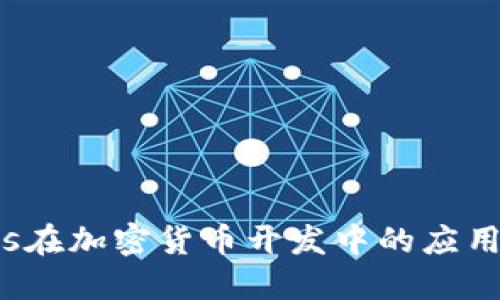 Node.js在加密货币开发中的应用与实践