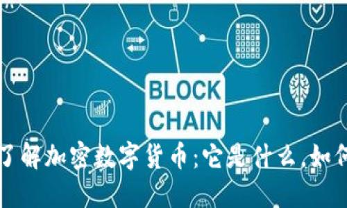 深入了解加密数字货币：它是什么，如何运作