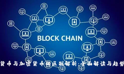 数字货币与加密货币的区别解析：全面解读与趋势分析