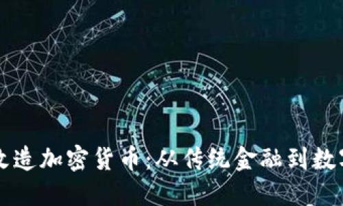 华尔街如何改造加密货币：从传统金融到数字资产的转型
