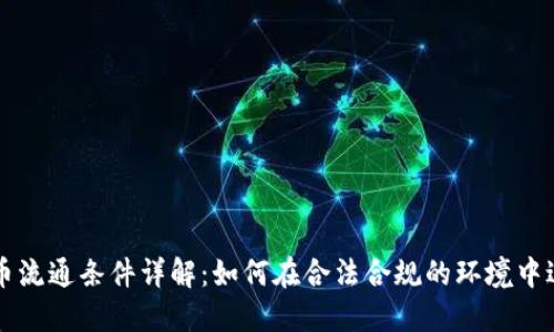 加密货币流通条件详解：如何在合法合规的环境中进行交易