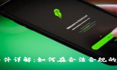 加密货币流通条件详解：如何在合法合规的环境