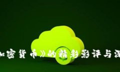 电影《加密货币》的精彩影评与深度分析