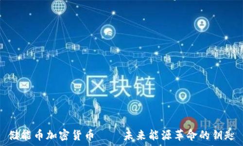   
储能币加密货币——未来能源革命的钥匙