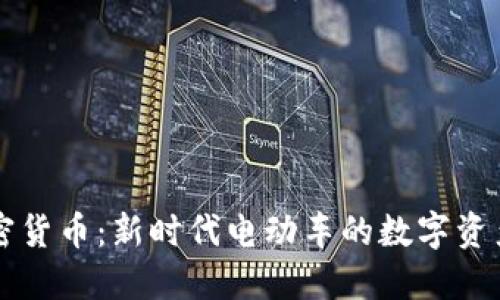 EV加密货币：新时代电动车的数字资产趋势