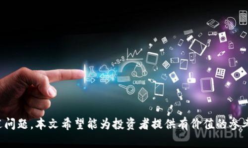 baioti加密主流数字货币全景解析：未来投资的最佳选择/baioti
加密货币, 投资, 市场分析/guanjianci

引言
加密主流数字货币已经成为金融市场上不可忽视的力量。随着区块链技术的崛起和经济全球化的推进，加密货币的使用场景不断扩大，吸引了越来越多的投资者。然而，在这个快速发展的领域，如何挑选出潜力巨大的数字货币，以及如何进行有效的投资，成为了许多投资者关注的焦点。本文将全面解析加密主流数字货币的现状、未来趋势以及投资策略，旨在为读者提供一个全面的了解。

加密货币的定义及发展历程
加密货币是一种利用密码学技术进行安全交易的数字货币，其最初的代币比特币在2009年由中本聪创造。比特币的诞生标志着一种新型的去中心化经济体系的兴起。之后，许多同类数字货币相继出现，例如以太坊、瑞波币和莱特币等，这些货币不仅承载了一定的价值，同时也引入了智能合约、跨链技术等创新，推动了整个区块链生态的发展。

在过去的十多年中，加密货币市场经历了多次波动，尤其是在2017年和2020年，价格飙升引发了全球范围内的投资热潮。随着越来越多的企业和个人开始关注加密货币，市场的总市值也在不断攀升，成为全球金融市场的重要组成部分。

主流数字货币概述
目前，加密货币市场上主流的数字货币包括比特币（BTC）、以太坊（ETH）、Binance Coin（BNB）、Cardano（ADA）和Solana（SOL）等。这些货币不仅在交易量和市值上占据着市场的主导地位，同时在技术创新和使用场景方面也越来越受到重视。

比特币作为第一个加密货币，仍然是市场的“数字黄金”，为投资者提供了一种避险资产。以太坊则通过智能合约的功能引领了去中心化金融（DeFi）和非同质化代币（NFT）的潮流，是区块链技术应用最广泛的平台之一。Binance Coin不仅为其交易平台提供手续费折扣，也是DeFi和NFT项目的重要参与者。Cardano以其独特的分层架构和权益证明机制，在生态系统的可持续发展方面展现出无限潜力。Solana则凭借其高吞吐量和低交易成本，正逐渐成为开发者的新宠。

市场分析：趋势与机会
在加密货币市场中，趋势与机会是密不可分的。在2022年及2023年，市场经历了动荡，不少币种面临价格回调。然而，从长远来看，许多分析师和投资者对加密货币的未来充满信心。这种信心主要来源于以下几个方面：

1. **机构投资者的参与**：越来越多的传统金融机构开始投资加密货币市场，这不仅为市场注入了巨额资本，也提高了市场的稳定性和透明度。随着比特币ETF的批准，投资者的参与门槛降低，市场流动性增强。

2. **区块链技术的持续创新**：在不断演进的区块链生态中，各种新的项目和协议层出不穷，增加了市场的多样性与活力。从DeFi到NFT，这些创新提供了新的投资机会，吸引了众多开发者与投资者。

3. **政策与监管的逐渐明朗**：虽然许多国家对加密货币的态度不一，但整体趋势是趋向于监管的明确化。这种变化使得投资环境更加成熟，也增强了投资者的信心。

4. **用户需求的增长**：随着对去中心化金融服务的需求不断增加，人们对加密货币的接受度越来越高。这种趋势不仅局限于个人投资者，许多企业也开始将加密货币纳入其财务计划中。随着支付与交易的便利性提升，未来可能会出现一个以加密数字货币为主导的全新经济体系。

5个可能相关的问题及分析

问题一：如何选择适合自己的加密货币？
在当前加密货币市场上，投资者面临着众多的选择。如何挑选适合自己的加密货币，取决于投资者的风险承受能力、投资目标及市场研究能力。以下是一些选择加密货币时需要考虑的关键因素：

1. **项目的基础技术与市场需求**：分析项目的白皮书，评估其技术是否具有创新性和实际应用场景。确认项目是否解决了现实问题，以及是否能持久发展。例如，以太坊的智能合约具有广泛的应用前景，业界的认可度较高。

2. **团队背景及社区支持**：团队的背景及其在行业中的声誉也非常重要。一个强大的团队会更容易获得资金与支持，同时，良好的社区参与能够为项目注入活力与信任。

3. **市场表现与流动性**：分析不同币种的市场表现，包括价格波动、交易量等。从流动性角度看，流动性好的币种更易买卖，降低投资风险。

4. **竞争对手分析**：了解市场上的其他同类项目，分析其优势及劣势，以帮助你渗透市场竞争态势，并有助于做出自我判断。

5. **法律与合规性问题**：随着各国对加密货币监管政策的不断完善，确保投资的合规性十分重要。避免选择那些面临法律风险的币种，以保护投资利益。

问题二：如何评估加密货币的风险？
加密货币的投资风险相对较高，评估风险是投资过程中不可或缺的一部分。投资者需要从多个角度进行风险评估：

1. **市场波动性**：加密货币市场的波动性往往比较大，价格的短期波动可能导致重大损失。因此，投资者在入市前应准备好面对价格波动的心理准备，并设定合适的止损点。

2. **项目本身的稳定性**：研究项目的历史表现，特别是在市场回调或崩盘时的表现。一些项目能紧急适应市场变化，而另一些可能会因为缺乏技术支持而失败。

3. **行业监管风险**：不同国家的监管政策可能会影响加密货币的价格和流通，因此密切关注相关政策的变化是非常重要的。

4. **技术风险**：加密货币依赖于技术的稳定性，包括网络安全、智能合约漏洞等。投资者应关注项目是否经过安全审计及是否具备强大的技术团队。

5. **情绪与舆论影响**：加密货币市场受到舆论和社交媒体的影响较大。投资者需警惕市场情绪波动带来的风险，尤其在出现负面新闻时，价格可能会出现大幅波动。

问题三：加密货币投资的税务问题
随着加密货币的普及，投资者在享受投资收益的同时，亟需注意与其相关的税务问题。不同国家的税收规定各不相同，因此了解本国的具体法规至关重要：

1. **收入分类**：在许多国家，将加密货币视为资产，投资收益被视为资本增值税。在交易所买卖数字货币产生的收益需要申报，并缴纳相应的税费。

2. **定价与账簿管理**：为了计算资本增值，投资者需要记录每一笔交易的买入价与卖出价。建议保留详细的交易记录，以备税务审核之用。

3. **国际交易与税务合规**：许多国际交易平台不在某一国家内设立，因此可能涉及到跨国税务问题。投资者需了解国际税务法，例如欧洲的增值税或美国的外汇交易税。

4. **税务筹划策略**：投资者可以通过税务筹划合理配置投资组合，降低税务负担。聘请税务顾问可以帮助投资者更好地理解加密货币的税收政策，确保泄露的合规性与合法性。

5. **法规更新**：加密货币的税务政策不断变化，因此密切关注相关法律法规的更新，确保自己的投资行为符合最新的税务规定，避免潜在的法律问题。

问题四：如何安全存储加密货币？
安全是加密货币投资中的重中之重，投资者需掌握安全存储加密货币的相关知识，避免资产被盗或丢失：

1. **热钱包与冷钱包**：热钱包是连接互联网的电子钱包，方便交易，但安全性相对较低；冷钱包如硬件钱包和纸钱包则不联网，安全性更高，适合长期存储。

2. **选择安全可靠的交易所**：在选择交易所时，投资者应优先考虑认证的、口碑好的交易平台。这些平台在资产安全方面通常会采取更严格的管理措施。

3. **启用双重认证**：交易平台或钱包支持的双重认证能够显著增强账户安全，即使密码泄露，攻击者也无法轻易访问账户。

4. **定期备份与更新**：备份私钥和助记词，并定期更新钱包的安全设置，确保在意外情况下能够恢复资产。同时，确保备份文件存放在安全的地方。

5. **警惕网络安全风险**：保持警觉，避免点击可疑链接或下载不明软件，定期进行安全审查与系统更新，以防止恶意软件的侵入。

问题五：如何在市场低迷时调整投资策略？
市场波动是加密货币投资中常见的现象，面对低迷市场，投资者应当及时调整投资策略：

1. **保持冷静，不恐慌出售**：在市场低迷时，许多投资者容易恐慌，导致抛售。但应保持冷静，分析市场趋势，避免因短期波动而做出错误决策。

2. **研究市场数据与趋势**：透彻研究市场数据，包括技术图表、交易量、市场情绪等，寻找潜在的反弹信号，并以此指导投资决策。

3. **分散投资以降低风险**：在市场低迷时，可以考虑分散投资不同的资产类别，包括稳定的币种或其他投资工具，以降低整体投资组合的风险。

4. **学习与改进**：频繁的市场波动也为投资者提供了学习的机会。回顾自己的投资决策，找出错误并进行修正，以提高未来的投资能力。

5. **制定长期目标**：在市场低迷时，不妨将视线放远，制定长期投资目标。通过坚持长期的投资理念，可以在某种程度上避免短期波动的影响，持续积累财富。

总结
加密主流数字货币不仅改变了我们对货币的理解，也为投资者提供了丰富的机会。在日益复杂的市场环境中，理解加密货币的本质，分析市场趋势，制定合理的投资策略，将是投资者取得成功的关键。通过解答上述问题，本文希望能为投资者提供有价值的参考，助您在加密货币的海洋中稳健前行。