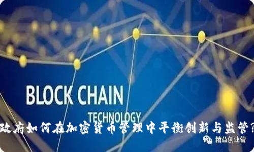 政府如何在加密货币管理中平衡创新与监管?