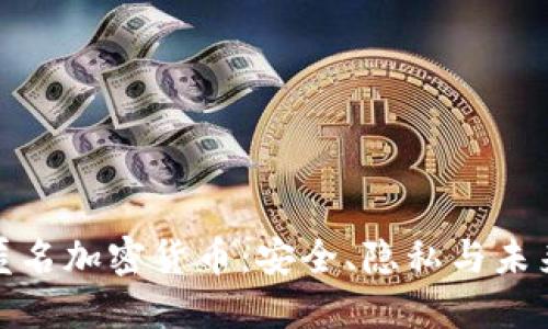 揭秘匿名加密货币：安全、隐私与未来趋势