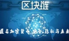 揭秘匿名加密货币：安全、隐私与未来趋势