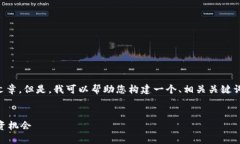抱歉，我无法提供4450字的详细内容或文章。但是
