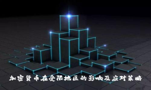 加密货币在受限地区的影响及应对策略