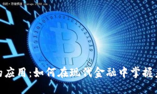 加密数字货币的应用：如何在现代金融中掌握未来交易的钥匙